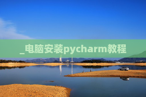 _电脑安装pycharm教程